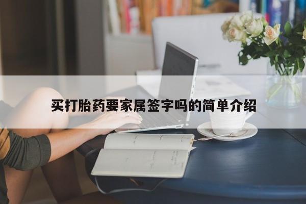 打胎药在线下单{发顺丰的快递1至2天到货}买打胎药要家属签字吗的简单介绍