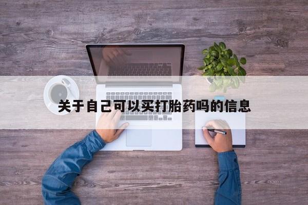 打胎药在线下单{发顺丰的快递1至2天到货}关于自己可以买打胎药吗的信息