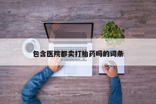 打胎药在线下单{发顺丰的快递1至2天到货}包含医院都卖打胎药吗的词条