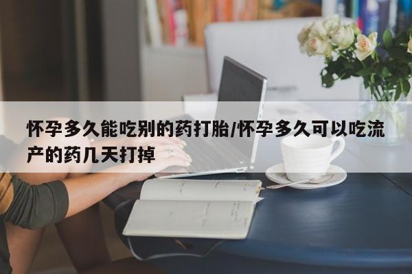 打胎药在线下单{发顺丰的快递1至2天到货}怀孕多久能吃别的药打胎/怀孕多久可以吃流产的药几天打掉
