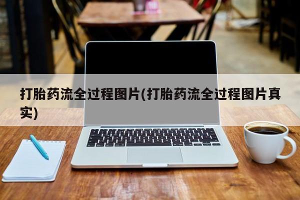 打胎药在线下单{发顺丰的快递1至2天到货}打胎药流全过程图片(打胎药流全过程图片真实)