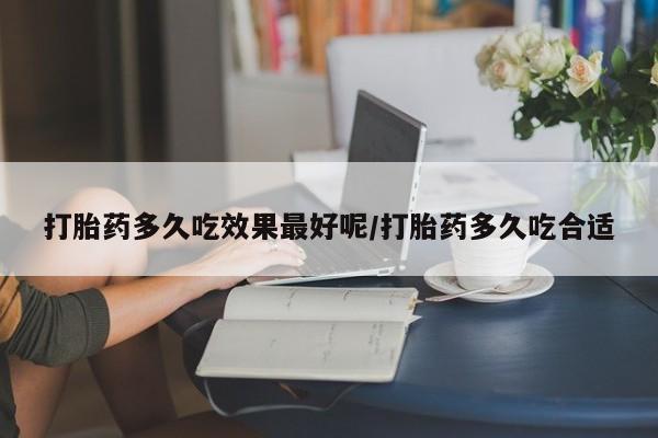 打胎药在线下单{发顺丰的快递1至2天到货}打胎药多久吃效果最好呢/打胎药多久吃合适