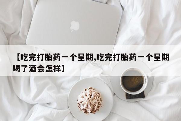 打胎药在线下单{发顺丰的快递1至2天到货}【吃完打胎药一个星期,吃完打胎药一个星期喝了酒会怎样】