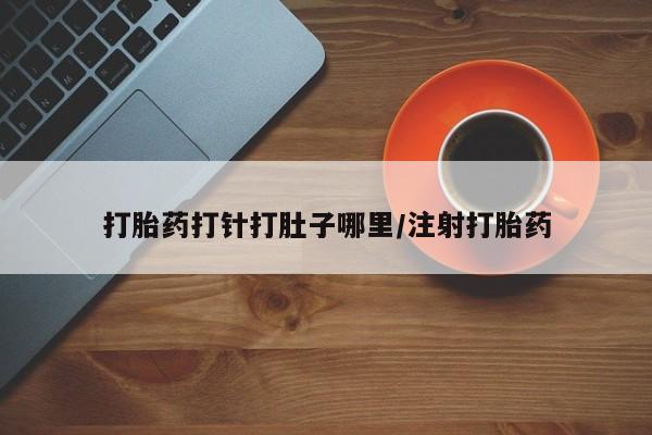 打胎药在线下单{发顺丰的快递1至2天到货}打胎药打针打肚子哪里/注射打胎药