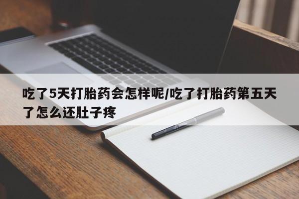 打胎药在线下单{发顺丰的快递1至2天到货}吃了5天打胎药会怎样呢/吃了打胎药第五天了怎么还肚子疼