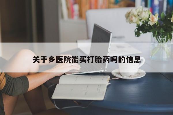 打胎药在线下单{发顺丰的快递1至2天到货}关于乡医院能买打胎药吗的信息