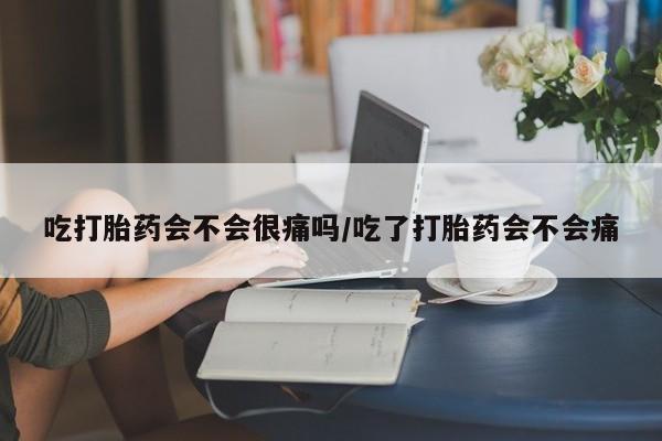 打胎药在线下单{发顺丰的快递1至2天到货}吃打胎药会不会很痛吗/吃了打胎药会不会痛