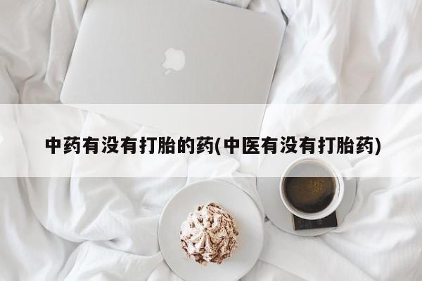 打胎药在线下单{发顺丰的快递1至2天到货}中药有没有打胎的药(中医有没有打胎药)