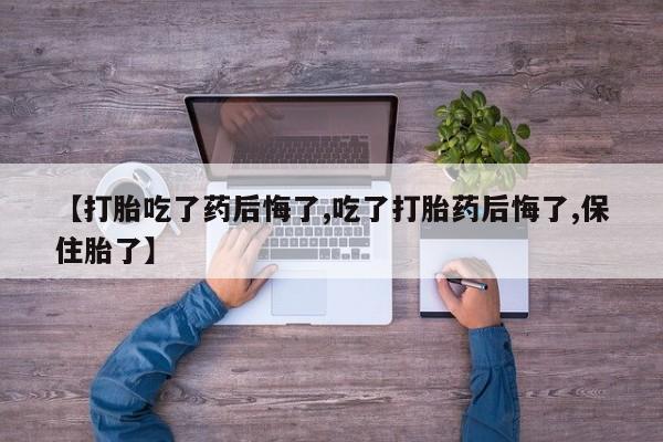 打胎药在线下单{发顺丰的快递1至2天到货}【打胎吃了药后悔了,吃了打胎药后悔了,保住胎了】