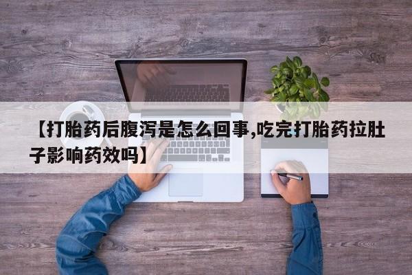 打胎药在线下单{发顺丰的快递1至2天到货}【打胎药后腹泻是怎么回事,吃完打胎药拉肚子影响药效吗】