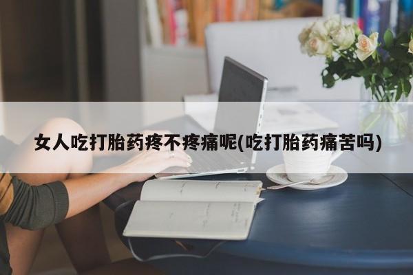 打胎药在线下单{发顺丰的快递1至2天到货}女人吃打胎药疼不疼痛呢(吃打胎药痛苦吗)