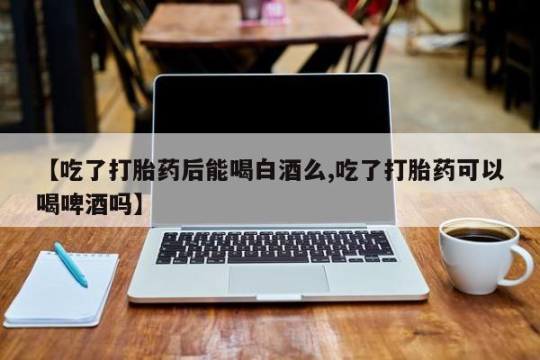 打胎药在线下单{发顺丰的快递1至2天到货}【吃了打胎药后能喝白酒么,吃了打胎药可以喝啤酒吗】