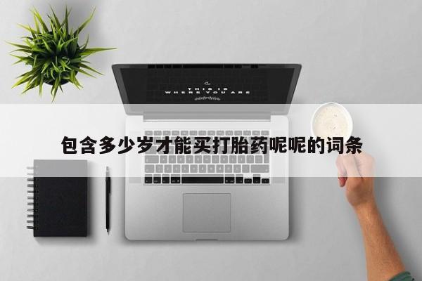 打胎药在线下单{发顺丰的快递1至2天到货}包含多少岁才能买打胎药呢呢的词条