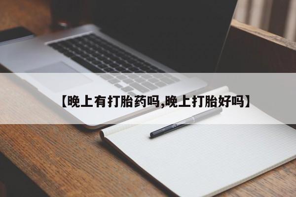 打胎药在线下单{发顺丰的快递1至2天到货}【晚上有打胎药吗,晚上打胎好吗】