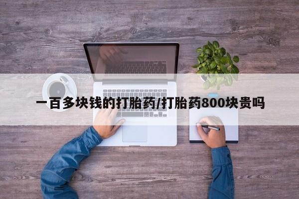 打胎药在线下单{发顺丰的快递1至2天到货}一百多块钱的打胎药/打胎药800块贵吗
