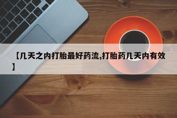 打胎药在线下单{发顺丰的快递1至2天到货}【几天之内打胎最好药流,打胎药几天内有效】