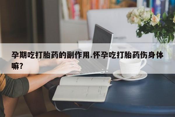 打胎药在线下单{发顺丰的快递1至2天到货}要闻 第67页