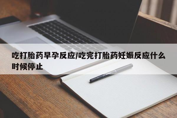 打胎药在线下单{发顺丰的快递1至2天到货}要闻 第62页
